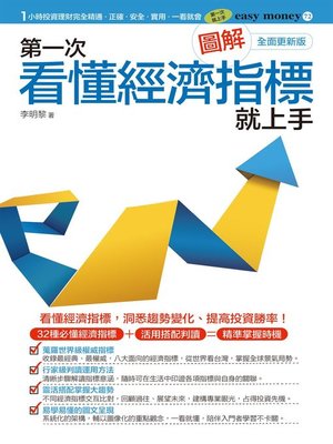 cover image of 圖解第一次看懂經濟指標就上手 (全面更新版)